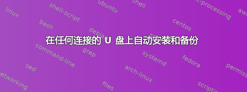 在任何连接的 U 盘上自动安装和备份