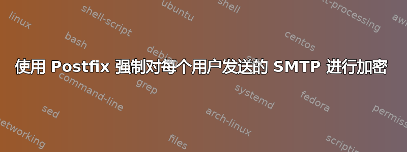 使用 Postfix 强制对每个用户发送的 SMTP 进行加密