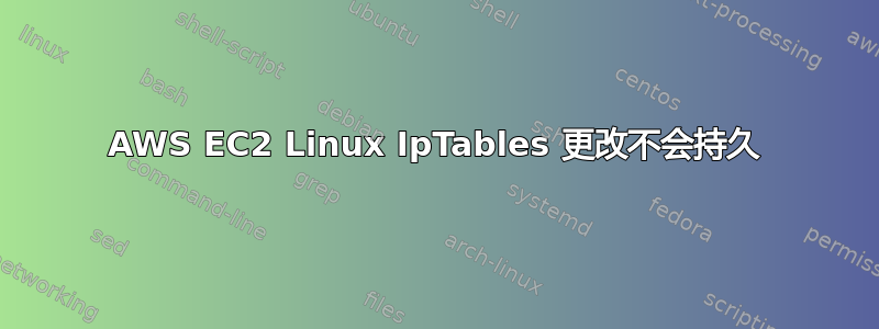 AWS EC2 Linux IpTables 更改不会持久