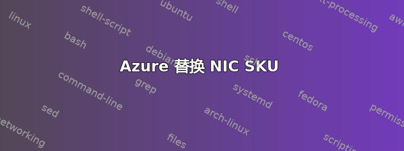 Azure 替换 NIC SKU