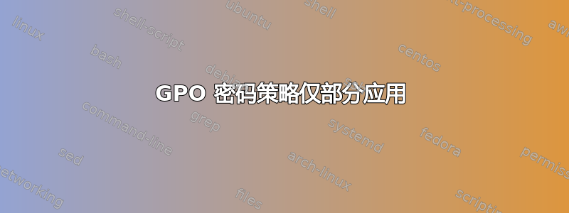 GPO 密码策略仅部分应用