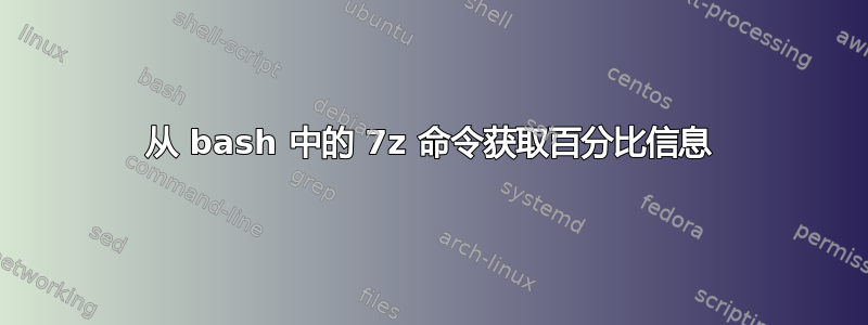 从 bash 中的 7z 命令获取百分比信息