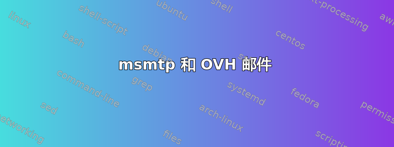 msmtp 和 OVH 邮件