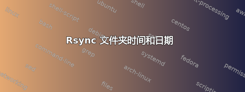 Rsync 文件夹时间和日期 