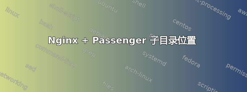 Nginx + Passenger 子目录位置