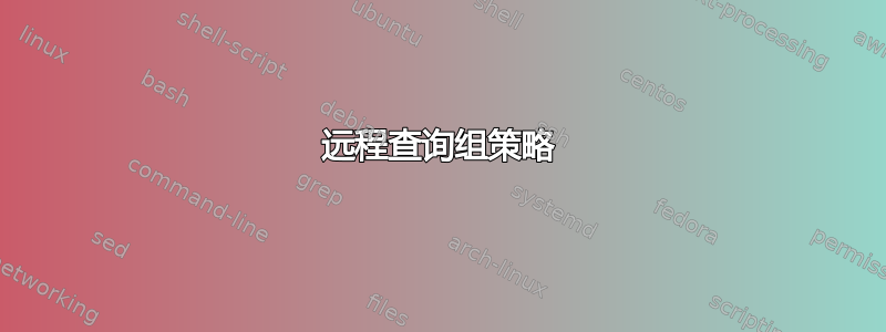 远程查询组策略