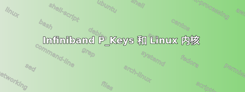 Infiniband P_Keys 和 Linux 内核