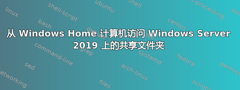 从 Windows Home 计算机访问 Windows Server 2019 上的共享文件夹