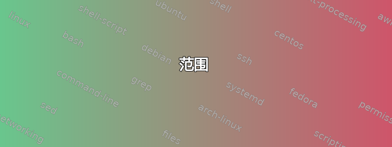 范围