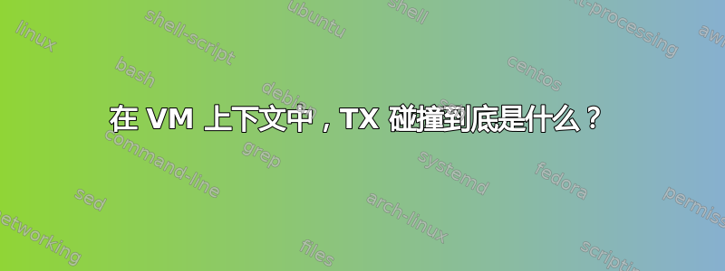 在 VM 上下文中，TX 碰撞到底是什么？