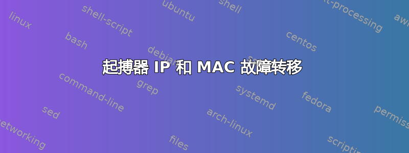 起搏器 IP 和 MAC 故障转移