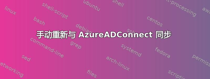 手动重新与 AzureADConnect 同步