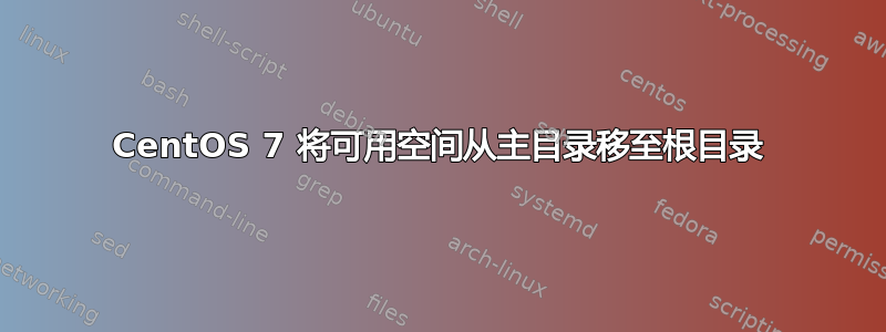 CentOS 7 将可用空间从主目录移至根目录