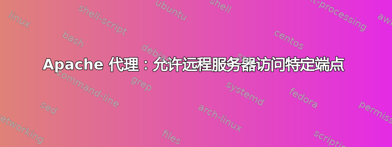 Apache 代理：允许远程服务器访问特定端点