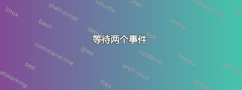 等待两个事件