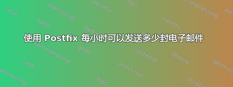 使用 Postfix 每小时可以发送多少封电子邮件 