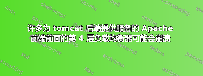 许多为 tomcat 后端提供服务的 Apache 前端前面的第 4 层负载均衡器可能会崩溃