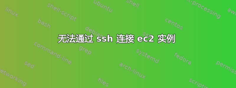 无法通过 ssh 连接 ec2 实例