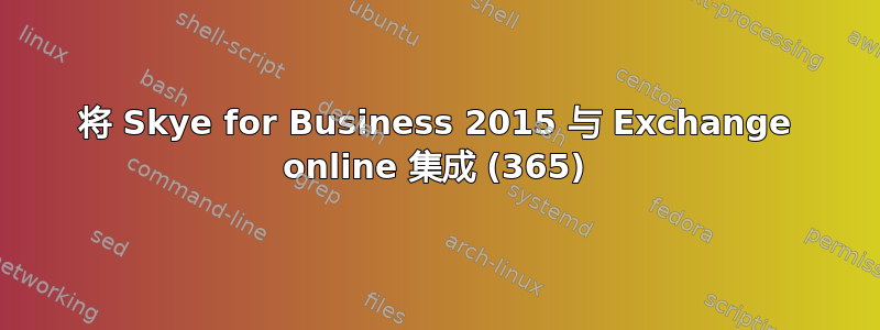 将 Skye for Business 2015 与 Exchange online 集成 (365)