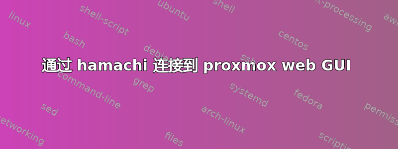 通过 hamachi 连接到 proxmox web GUI