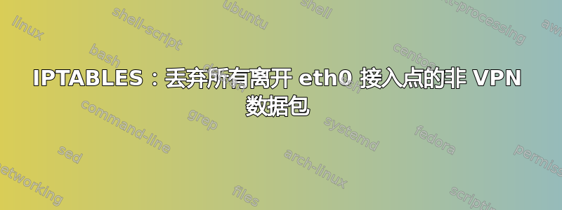 IPTABLES：丢弃所有离开 eth0 接入点的非 VPN 数据包