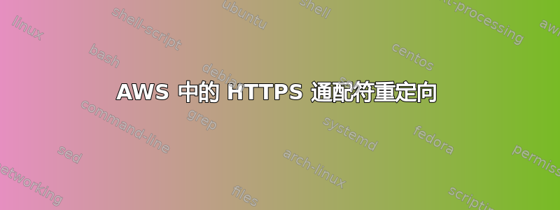 AWS 中的 HTTPS 通配符重定向