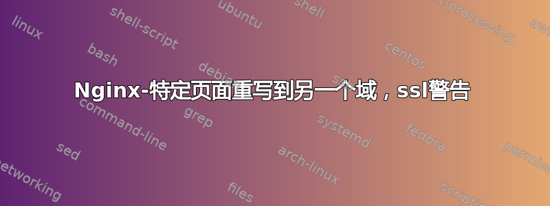 Nginx-特定页面重写到另一个域，ssl警告