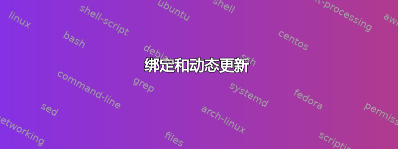 绑定和动态更新