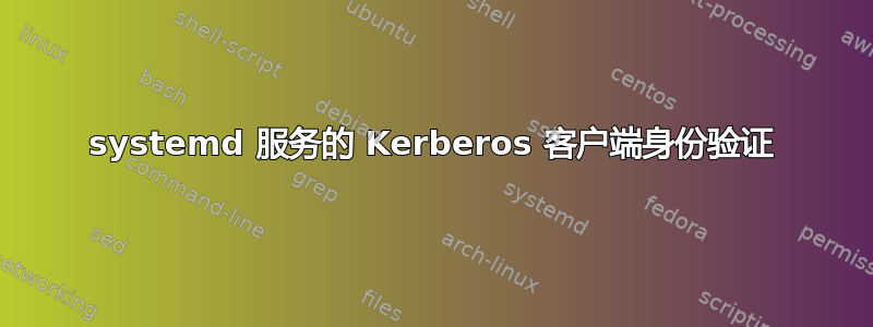 systemd 服务的 Kerberos 客户端身份验证