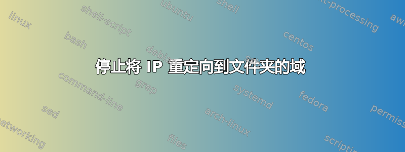 停止将 IP 重定向到文件夹的域