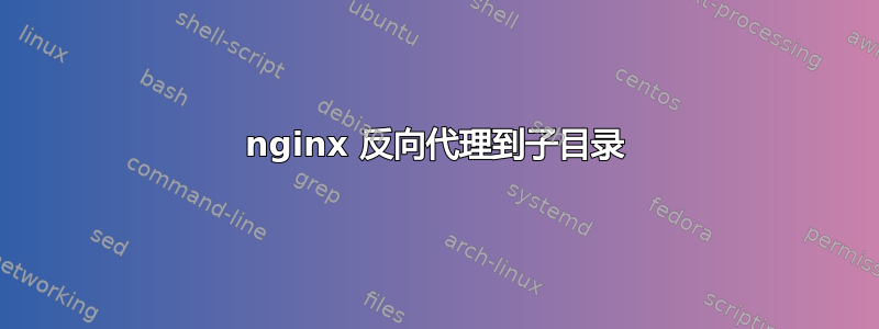 nginx 反向代理到子目录