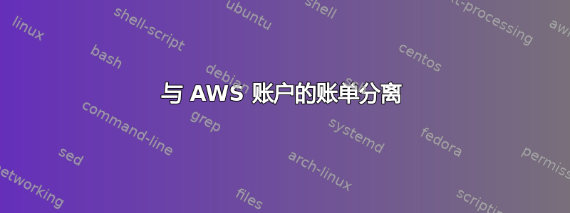 与 AWS 账户的账单分离