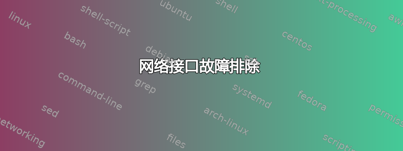 网络接口故障排除