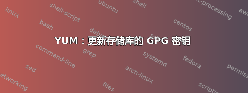 YUM：更新存储库的 GPG 密钥