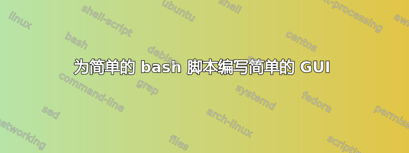 为简单的 bash 脚本编写简单的 GUI