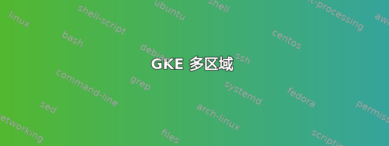 GKE 多区域