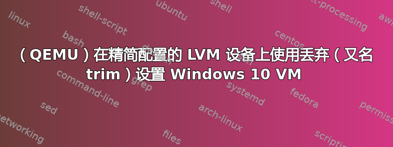 （QEMU）在精简配置的 LVM 设备上使用丢弃（又名 trim）设置 Windows 10 VM