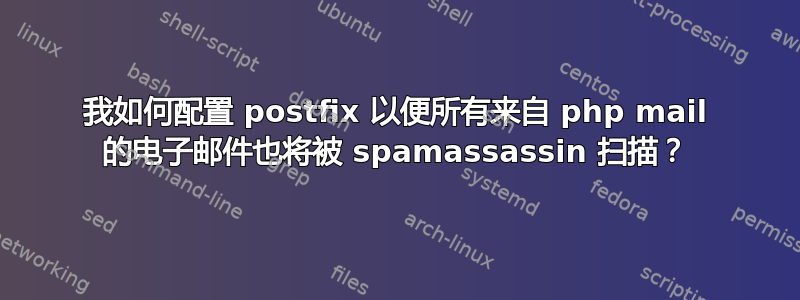 我如何配置 postfix 以便所有来自 php mail 的电子邮件也将被 spamassassin 扫描？