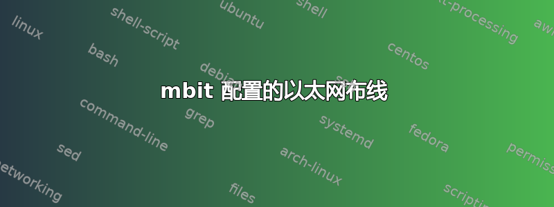 100mbit 配置的以太网布线