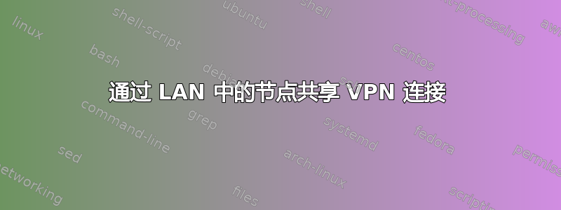 通过 LAN 中的节点共享 VPN 连接