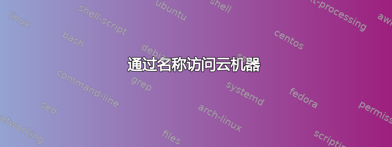 通过名称访问云机器