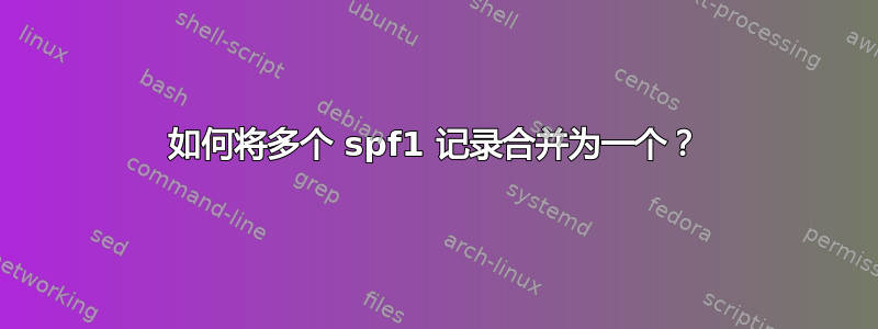 如何将多个 spf1 记录合并为一个？