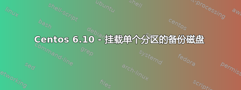 Centos 6.10 - 挂载单个分区的备份磁盘