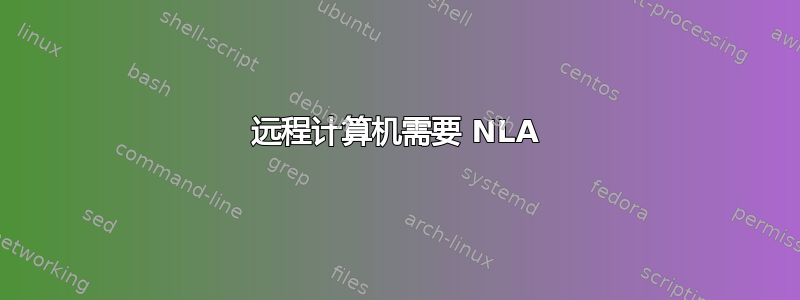 远程计算机需要 NLA