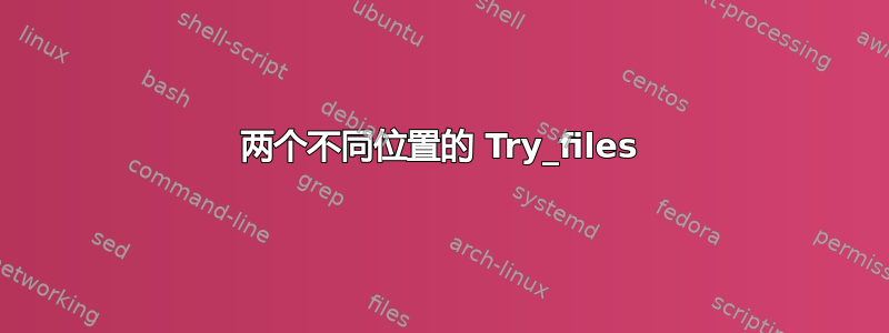 两个不同位置的 Try_files