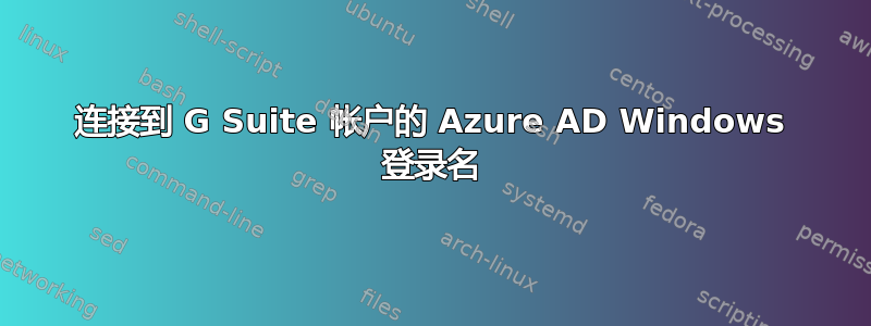 连接到 G Suite 帐户的 Azure AD Windows 登录名