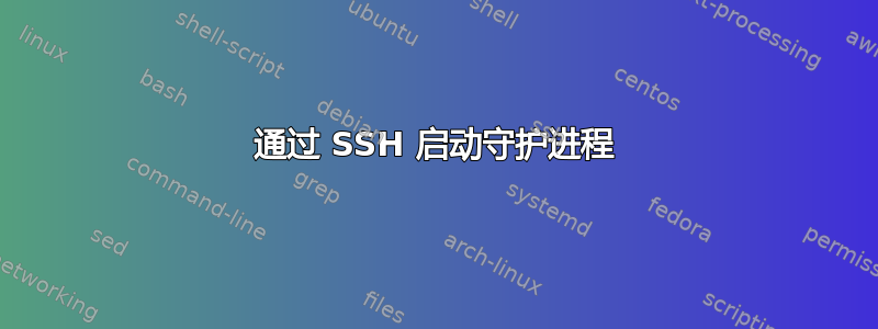 通过 SSH 启动守护进程