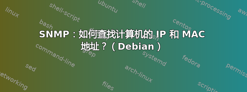 SNMP：如何查找计算机的 IP 和 MAC 地址？（Debian）