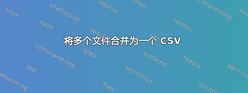 将多个文件合并为一个 CSV