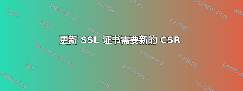 更新 SSL 证书需要新的 CSR